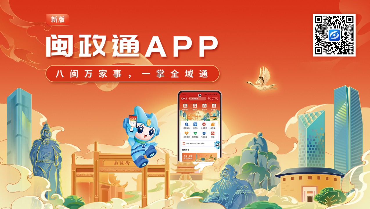 一觸即達、一網通辦、一站暢辦！閩政通APP煥新再升級